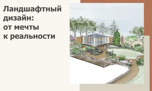 Ландшафтный дизайн: от мечты к реальности c А3дПро-Сро